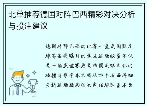 北单推荐德国对阵巴西精彩对决分析与投注建议