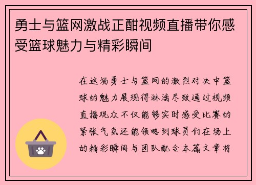 勇士与篮网激战正酣视频直播带你感受篮球魅力与精彩瞬间