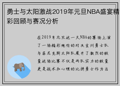 勇士与太阳激战2019年元旦NBA盛宴精彩回顾与赛况分析