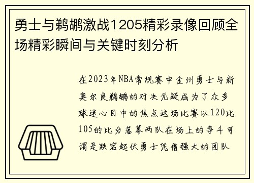 勇士与鹈鹕激战1205精彩录像回顾全场精彩瞬间与关键时刻分析