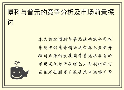 博科与普元的竞争分析及市场前景探讨