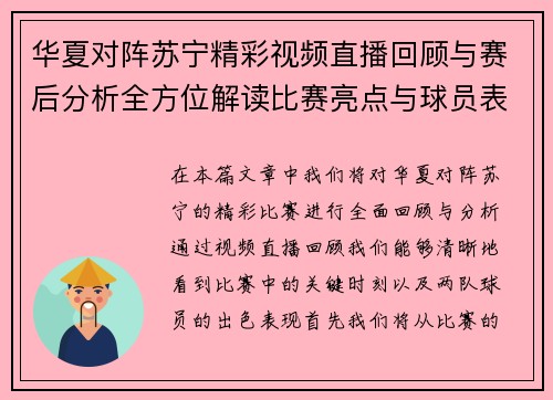 华夏对阵苏宁精彩视频直播回顾与赛后分析全方位解读比赛亮点与球员表现