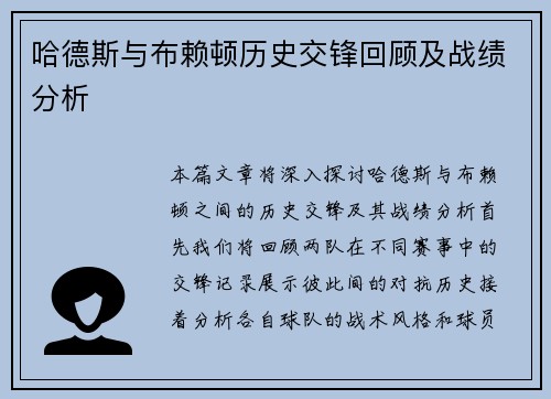 哈德斯与布赖顿历史交锋回顾及战绩分析