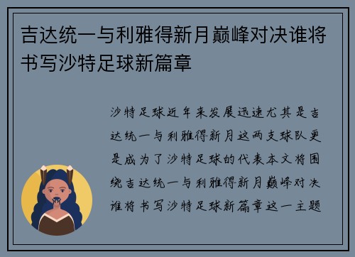吉达统一与利雅得新月巅峰对决谁将书写沙特足球新篇章