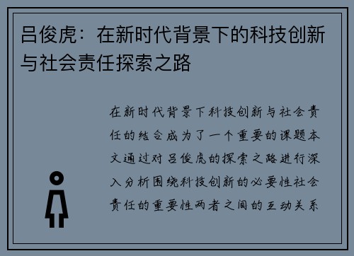 吕俊虎：在新时代背景下的科技创新与社会责任探索之路