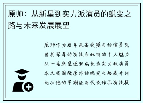原帅：从新星到实力派演员的蜕变之路与未来发展展望