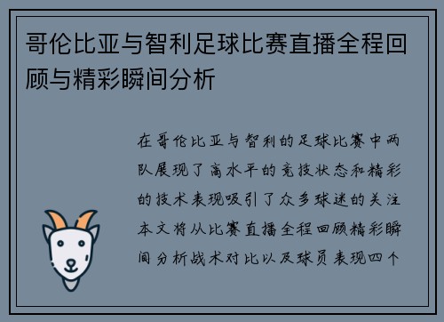 哥伦比亚与智利足球比赛直播全程回顾与精彩瞬间分析
