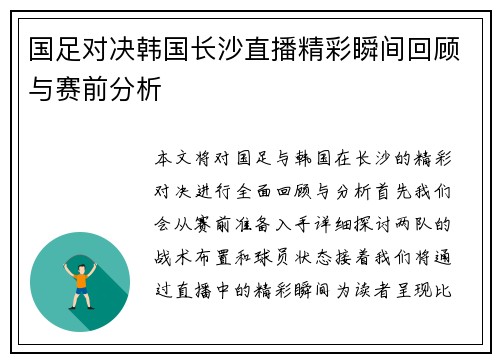国足对决韩国长沙直播精彩瞬间回顾与赛前分析