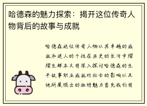 哈德森的魅力探索：揭开这位传奇人物背后的故事与成就