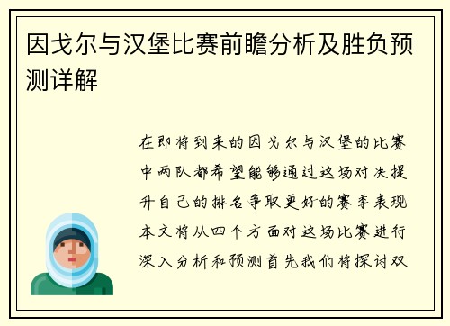 因戈尔与汉堡比赛前瞻分析及胜负预测详解