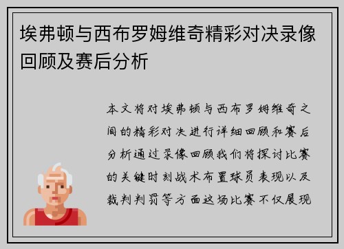 埃弗顿与西布罗姆维奇精彩对决录像回顾及赛后分析