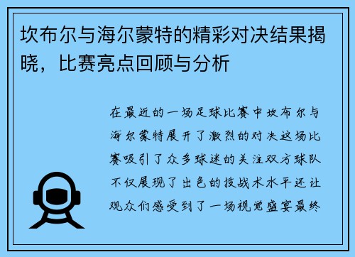 坎布尔与海尔蒙特的精彩对决结果揭晓，比赛亮点回顾与分析