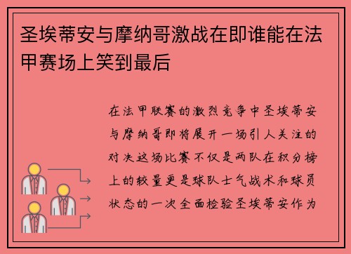 圣埃蒂安与摩纳哥激战在即谁能在法甲赛场上笑到最后