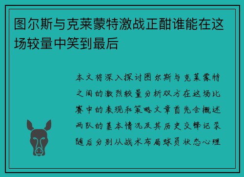 图尔斯与克莱蒙特激战正酣谁能在这场较量中笑到最后