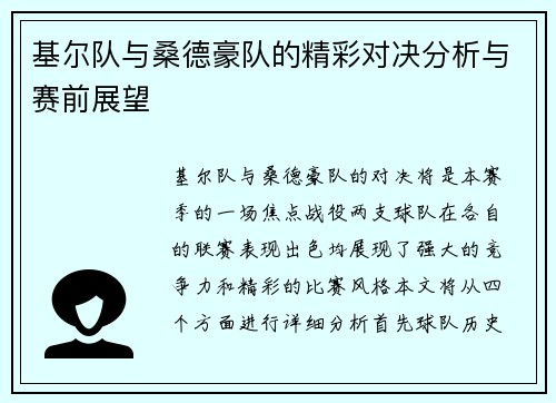 基尔队与桑德豪队的精彩对决分析与赛前展望