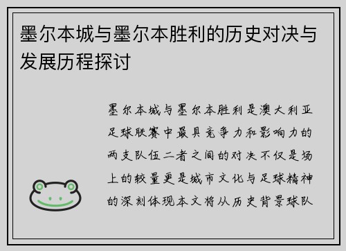 墨尔本城与墨尔本胜利的历史对决与发展历程探讨