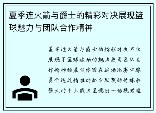 夏季连火箭与爵士的精彩对决展现篮球魅力与团队合作精神