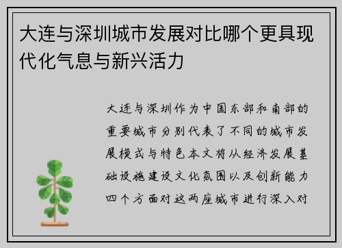 大连与深圳城市发展对比哪个更具现代化气息与新兴活力