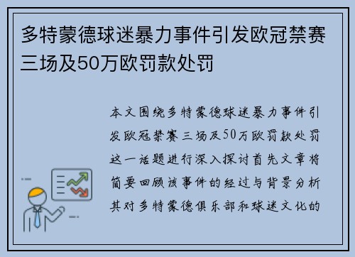 多特蒙德球迷暴力事件引发欧冠禁赛三场及50万欧罚款处罚