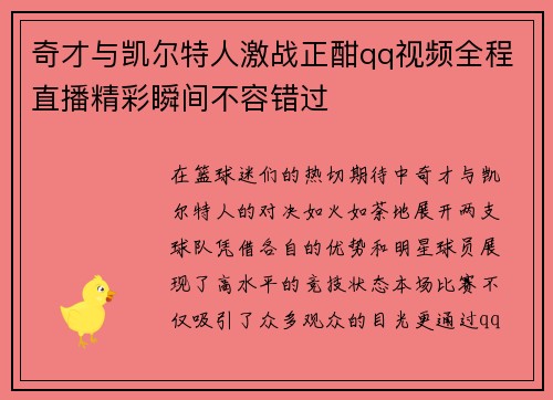 奇才与凯尔特人激战正酣qq视频全程直播精彩瞬间不容错过