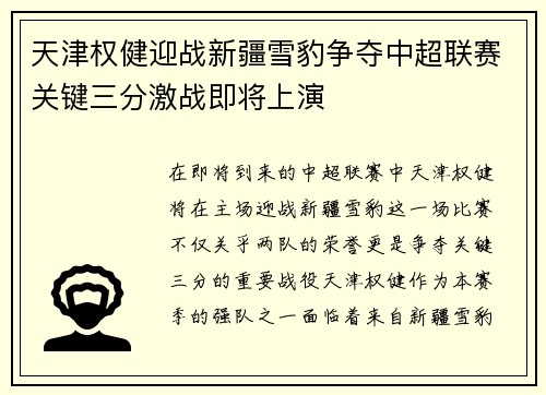 天津权健迎战新疆雪豹争夺中超联赛关键三分激战即将上演