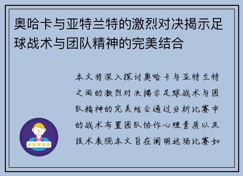 奥哈卡与亚特兰特的激烈对决揭示足球战术与团队精神的完美结合