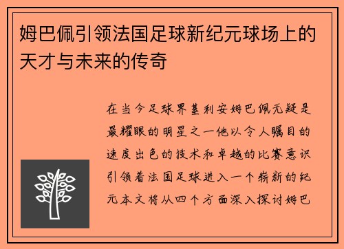 姆巴佩引领法国足球新纪元球场上的天才与未来的传奇