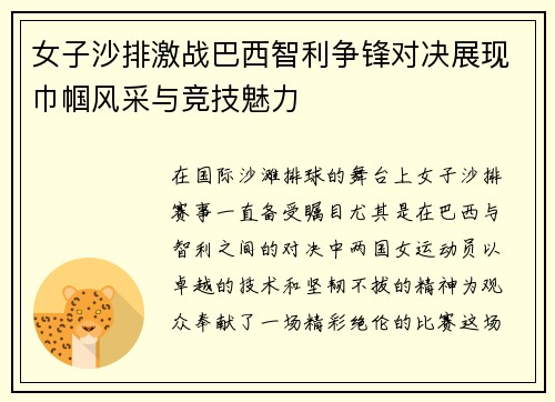 女子沙排激战巴西智利争锋对决展现巾帼风采与竞技魅力