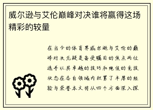 威尔逊与艾伦巅峰对决谁将赢得这场精彩的较量