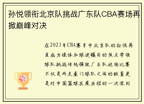 孙悦领衔北京队挑战广东队CBA赛场再掀巅峰对决