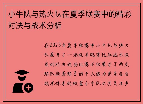 小牛队与热火队在夏季联赛中的精彩对决与战术分析