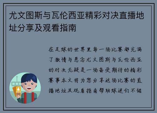 尤文图斯与瓦伦西亚精彩对决直播地址分享及观看指南