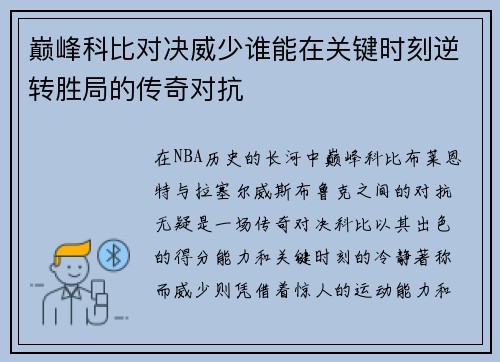 巅峰科比对决威少谁能在关键时刻逆转胜局的传奇对抗