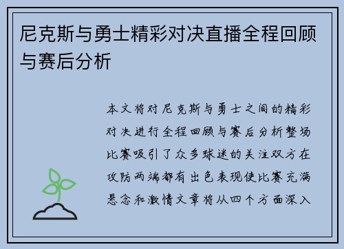 尼克斯与勇士精彩对决直播全程回顾与赛后分析