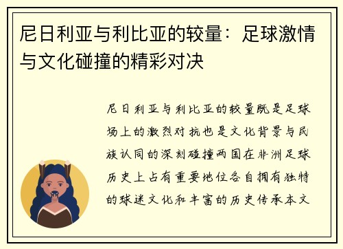 尼日利亚与利比亚的较量：足球激情与文化碰撞的精彩对决