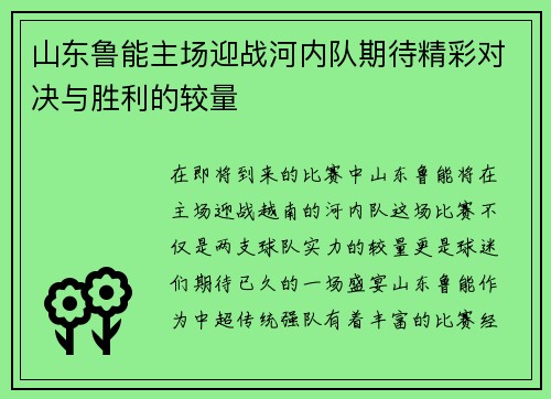 山东鲁能主场迎战河内队期待精彩对决与胜利的较量