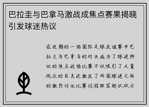 巴拉圭与巴拿马激战成焦点赛果揭晓引发球迷热议