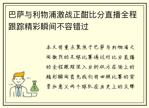 巴萨与利物浦激战正酣比分直播全程跟踪精彩瞬间不容错过