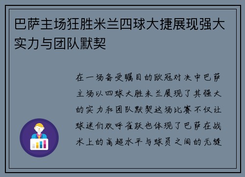 巴萨主场狂胜米兰四球大捷展现强大实力与团队默契