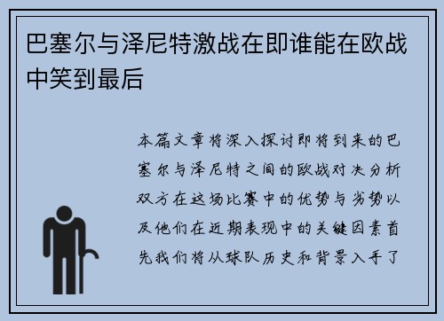 巴塞尔与泽尼特激战在即谁能在欧战中笑到最后