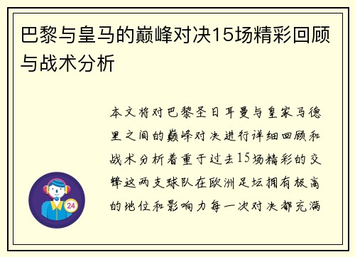 巴黎与皇马的巅峰对决15场精彩回顾与战术分析