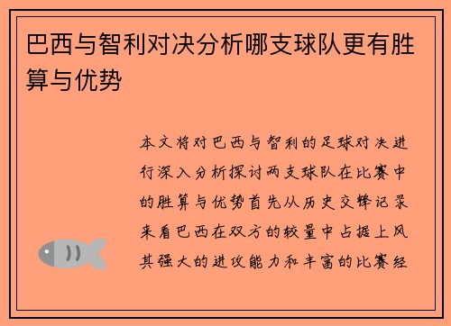 巴西与智利对决分析哪支球队更有胜算与优势