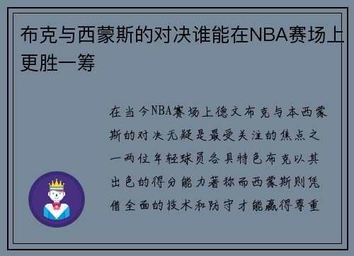 布克与西蒙斯的对决谁能在NBA赛场上更胜一筹