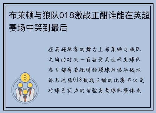 布莱顿与狼队018激战正酣谁能在英超赛场中笑到最后