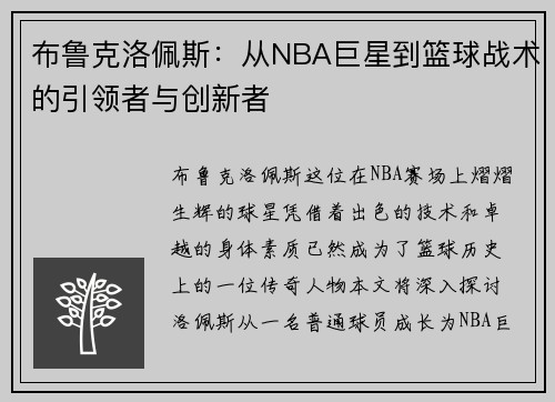 布鲁克洛佩斯：从NBA巨星到篮球战术的引领者与创新者