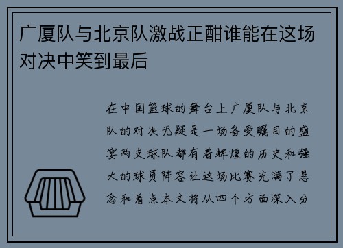 广厦队与北京队激战正酣谁能在这场对决中笑到最后