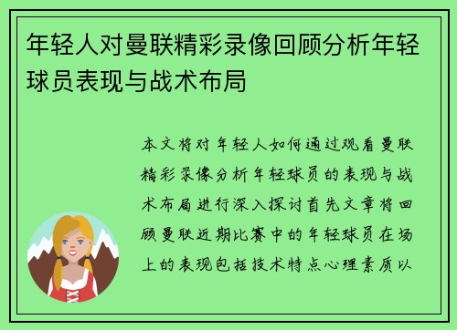 年轻人对曼联精彩录像回顾分析年轻球员表现与战术布局