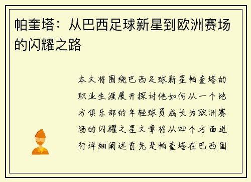 帕奎塔：从巴西足球新星到欧洲赛场的闪耀之路