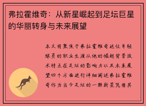 弗拉霍维奇：从新星崛起到足坛巨星的华丽转身与未来展望