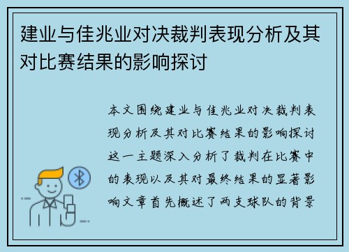建业与佳兆业对决裁判表现分析及其对比赛结果的影响探讨